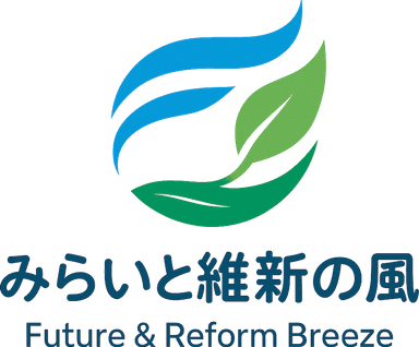 みらいと維新の風