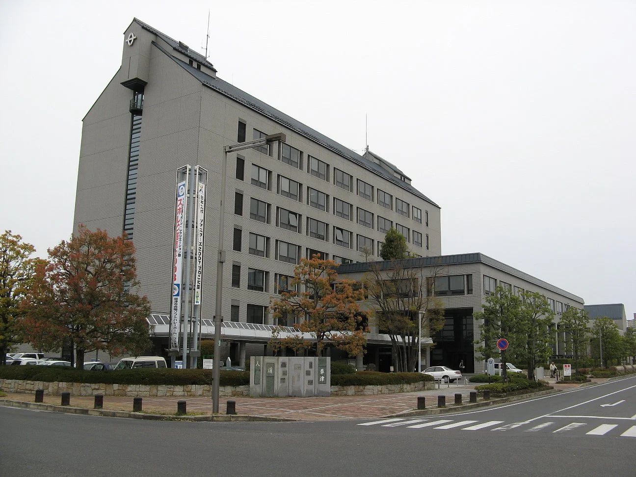 草津市役所